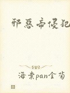 邪恶帝侵犯老师