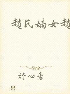 赵氏嫡女赵姝玉