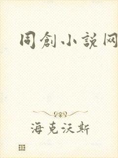 同创小说网