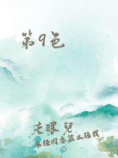 第9色