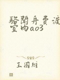 骆闻舟费渡地下室肉ao3