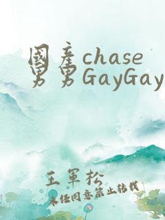国产chase男男GayGay