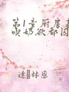 第1章厨房春潮吃奶欲都囚徒