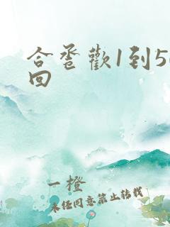 合卺欢1到50回
