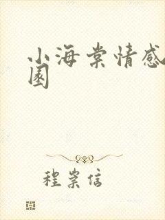 小海棠情感神秘园