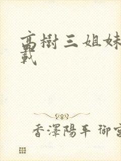高树三姐妹 下载