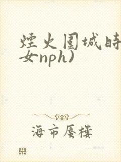 烟火围城时(父女nph)