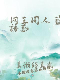 网王同人 蓝色诱惑