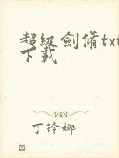 超级剑修txt下载