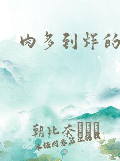 肉多到炸的古代