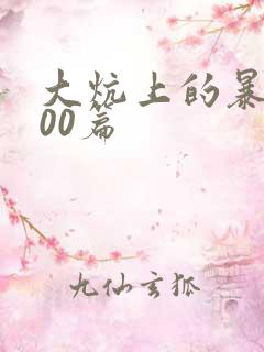 大炕上的暴伦500篇