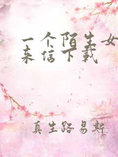 一个陌生女人的来信下载