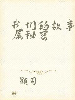 我们的故事之专属秘密