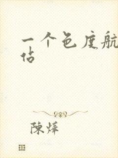 一个色度航导网站