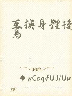 互换身体后我竹马