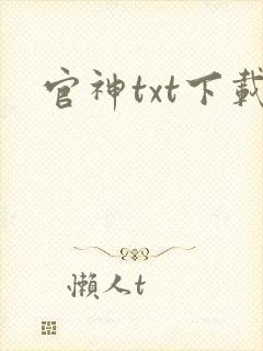 官神txt下载