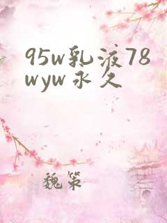 95w乳液78wyw永久