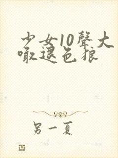 少女10声大哥喊退色狼