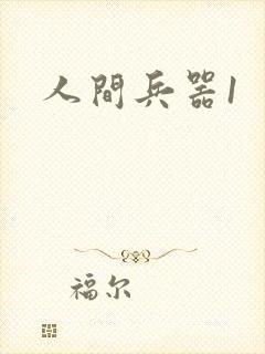 人间兵器1