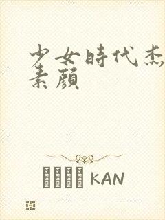 少女时代杰西卡素颜