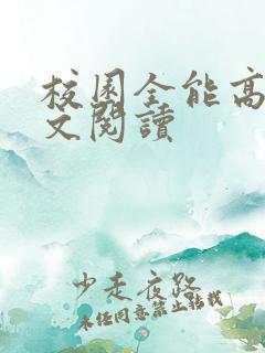 校园全能高手全文阅读