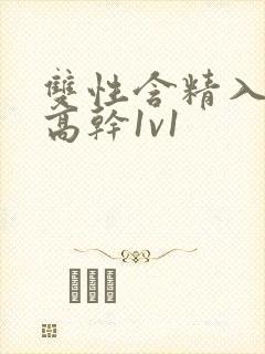 双性含精入睡h高干1v1