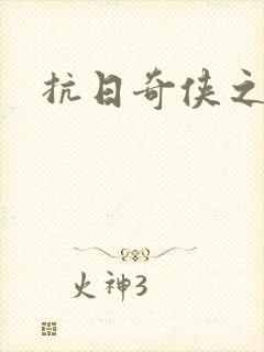 抗日奇侠之军刺