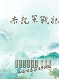 赤龙军战记