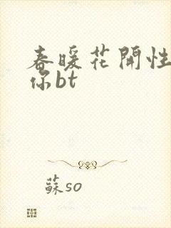 春暖花开性吧有你bt
