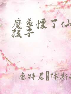 魔尊怀了仙尊的孩子