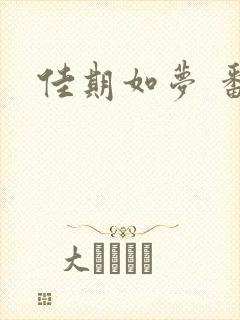 佳期如梦 番外