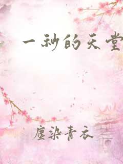 一秒的天堂