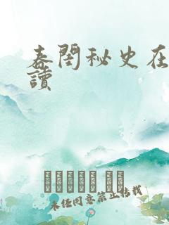 春闺秘史在线阅读