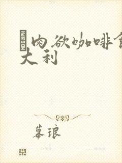 巜肉欲咖啡馆意大利