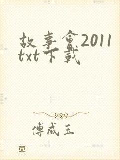 故事会2011txt下载