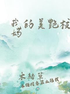 我的美艳校长妈妈