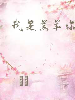 我是羔羊你是狼