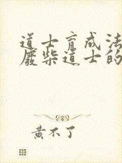 道士育成法  废柴道士的爆笑生活