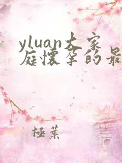 y1uan大家庭怀孕的最新章节