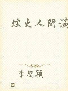 烟火人间演员表