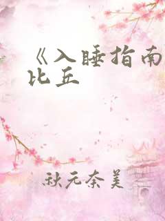 《入睡指南》卡比丘