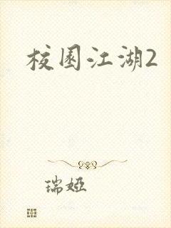 校园江湖2
