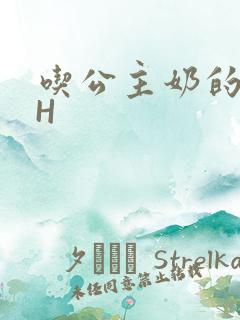 吃公主奶的侍卫H