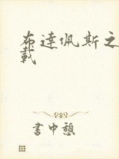 布达佩斯之恋下载