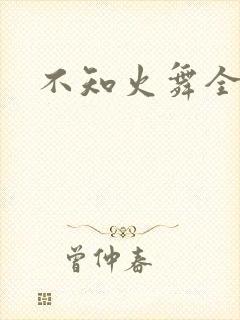 不知火舞全集h