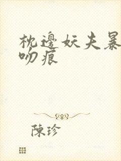 枕边妖夫暴蛇的吻痕