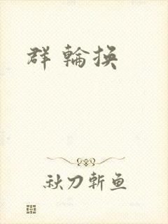 群 轮换