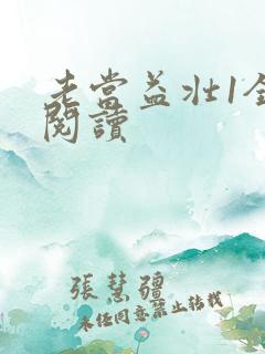 老当益壮1全文阅读