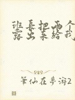 班长把两个奶球露出来给我玩玩