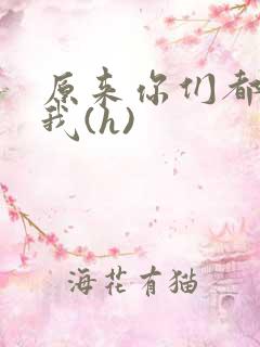 原来你们都想上我(h)